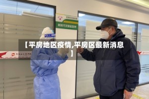 【平房地区疫情,平房区最新消息】