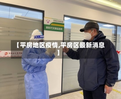 【平房地区疫情,平房区最新消息】
