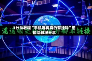 3分钟教程“手机麻将真的有挂吗”细辅助教程分享