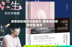 房思琪的初恋乐园原文/房思琪的初恋乐园 原文