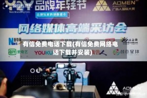 有信免费电话下载(有信免费网络电话下载并安装)