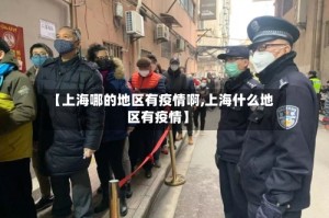 【上海哪的地区有疫情啊,上海什么地区有疫情】