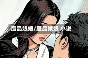 赝品娘娘/赝品娘娘 小说