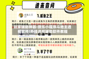 玩家辅助神器:微乐小程序斗地主透视软件!外挂透视辅助软件教程