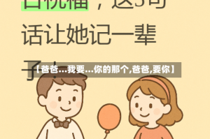 【爸爸...我要...你的那个,爸爸,要你】