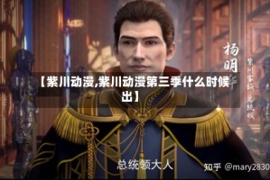 【紫川动漫,紫川动漫第三季什么时候出】