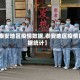 【泰安地区疫情数据,泰安地区疫情数据统计】