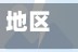地区监管疫情/监管疫情防控