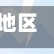地区监管疫情/监管疫情防控