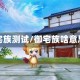 御宅族测试/御宅族啥意思