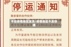 不给疫情地区发货/疫情地区不发快递