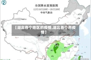 【湖北各个地区的疫情,湖北各个市疫情】