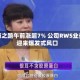 健康之路午前涨超7% 公司RWS业务迎来爆发式风口