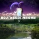星空之门(星空之门电影完整版)