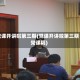 党课开讲啦第三期(党课开讲啦第三期党课稿)