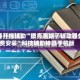 万能开挂辅助“微壳跑胡子辅助器免费安装”科技辅助神器手机版
