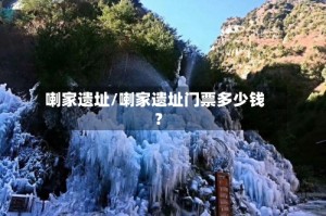 喇家遗址/喇家遗址门票多少钱?