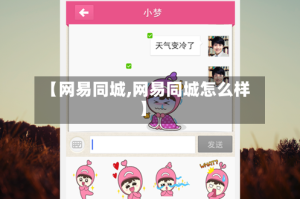 【网易同城,网易同城怎么样】