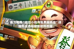 强力推荐“微信小程序免费麻将挂”详细外挂透视辅助软件教程
