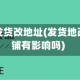疫情地区发货改地址(发货地改了对店铺有影响吗)