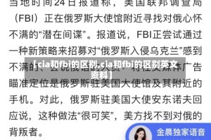 【cia和fbi的区别,cia和fbi的区别英文资料】