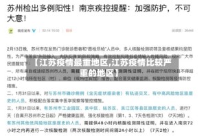 【江苏疫情最重地区,江苏疫情比较严重的地区】