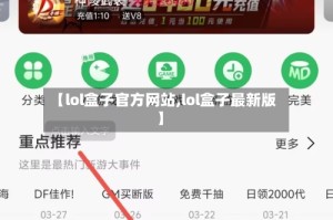 【lol盒子官方网站,lol盒子最新版】