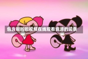 包含啦啦啦视频在线观看资源的词条