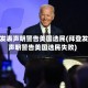 拜登发表声明警告美国选民(拜登发表声明警告美国选民失败)
