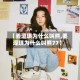 【姜涩琪为什么叫熊,姜涩琪为什么叫熊77】