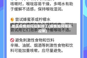 地区疫情如何控制好了(疫情如何得到控制)