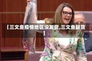 【三文鱼疫情地区没发货,三文鱼缺货】
