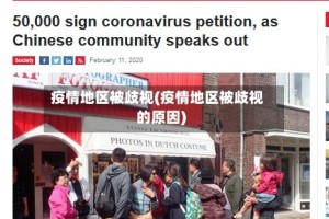 疫情地区被歧视(疫情地区被歧视的原因)