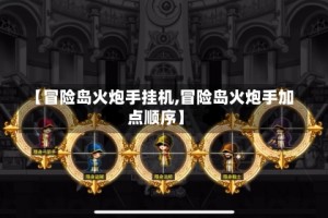 【冒险岛火炮手挂机,冒险岛火炮手加点顺序】