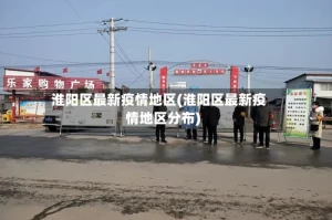 淮阳区最新疫情地区(淮阳区最新疫情地区分布)