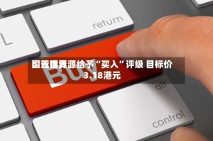 国元世界：首钢资源给予“买入”评级 目标价3.18港元