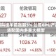 壁仞科技午后涨超5% 公司GPU产品适配国内多家大模型