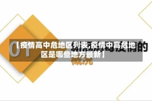 【疫情高中危地区列表,疫情中高危地区是哪些地方最新】