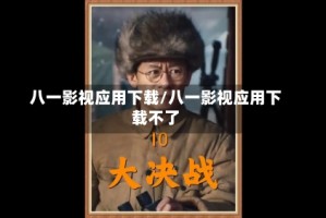 八一影视应用下载/八一影视应用下载不了