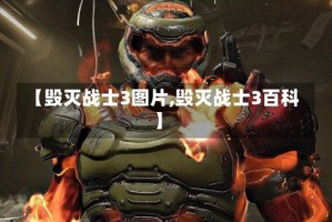 【毁灭战士3图片,毁灭战士3百科】
