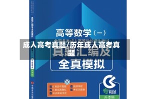 成人高考真题/历年成人高考真题