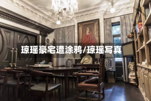 琼瑶豪宅遭涂鸦/琼瑶写真