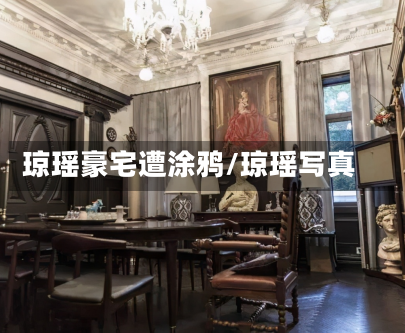 琼瑶豪宅遭涂鸦/琼瑶写真
