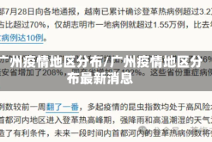 广州疫情地区分布/广州疫情地区分布最新消息