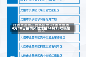 4月18日疫情风险地区/4月18号疫情
