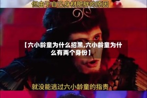 【六小龄童为什么招黑,六小龄童为什么有两个身份】