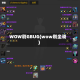 WOW刷GBUG(wow刷坐骑)