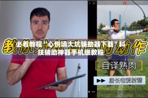 必看教程“心悦填大坑辅助器下载”科技辅助神器手机版教程