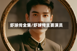 虾球传全集/虾球传主要演员