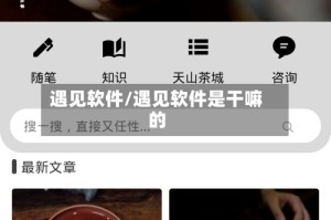 遇见软件/遇见软件是干嘛的